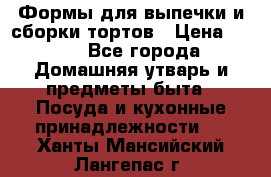 Формы для выпечки и сборки тортов › Цена ­ 500 - Все города Домашняя утварь и предметы быта » Посуда и кухонные принадлежности   . Ханты-Мансийский,Лангепас г.